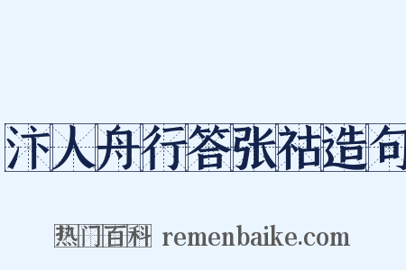 汴人舟行答张祜造句是什么意思的图片